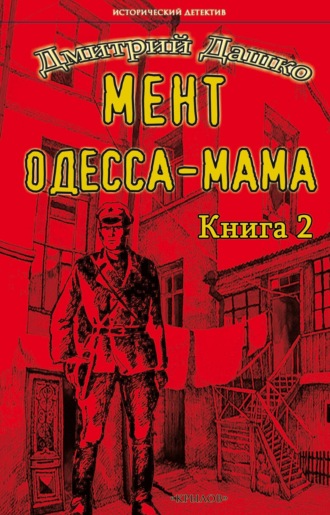 Дмитрий Дашко. Мент. Одесса-мама книга 2