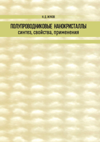 Полупроводниковые нанокристаллы: синтез, свойства, применения. Н. Д. Жуков