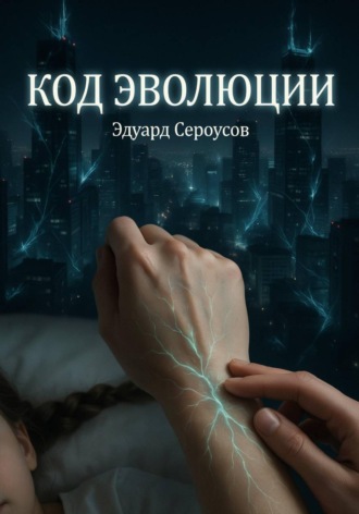 Код эволюции. Эдуард Сероусов