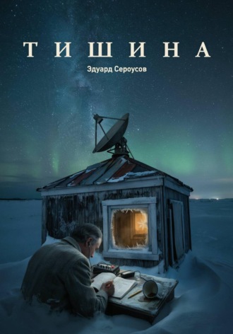 Эдуард Сероусов. Тишина