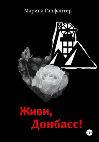 Марина Ганфайтер. Живи, Донбасс!