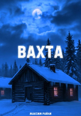 Максим Райли. Вахта