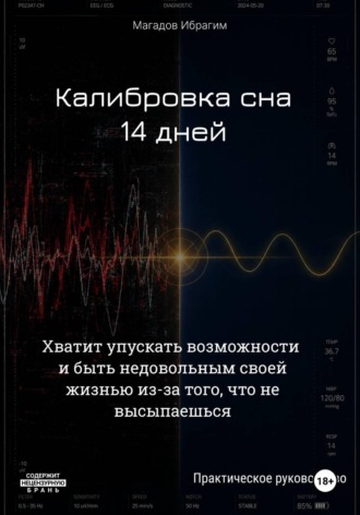 Ибрагим Магадов. Калибровка сна. 14 дней