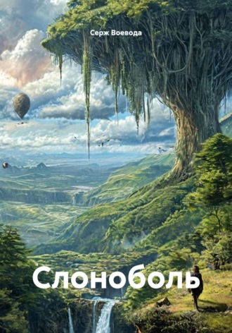 Серж Воевода. Слоноболь