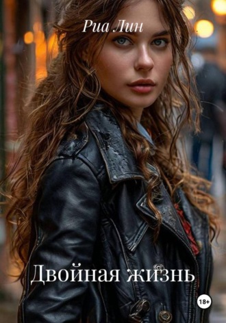 Двойная жизнь. Риа Лин