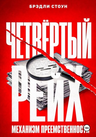 Четвёртый рейх: механизм преемственности. Брэдли Стоун