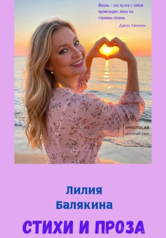 Лилия Балякина. Стихи и проза