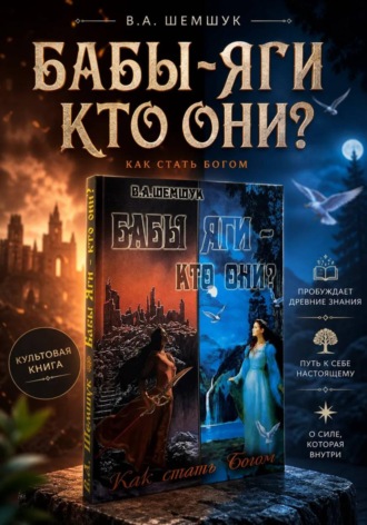 Александр Карфаген. Бабы-Яги - Кто они? Как стать Богом. Владимир Шемшук