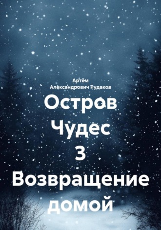 Артём Александрович Рудаков. Остров Чудес 3 Возвращение домой