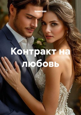 Контракт на любовь. Евгения Белая