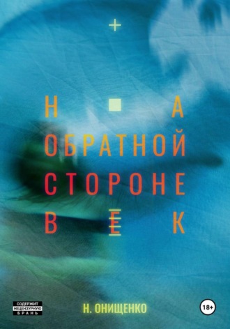 На обратной стороне век. Наталья Онищенко