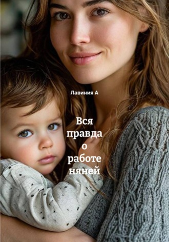 Лавиния А. Вся правда о работе няней