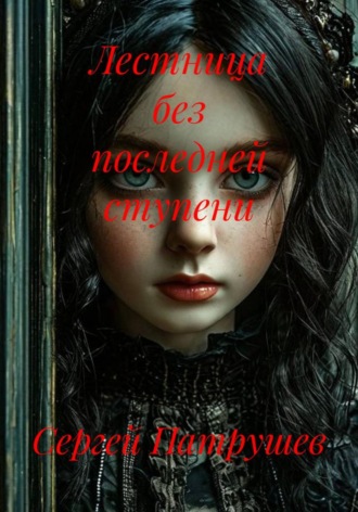 Лестница без последней ступени. Сергей Патрушев