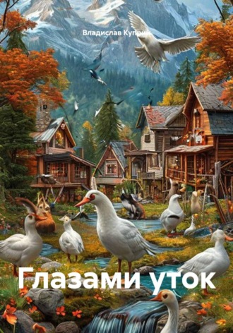 Глазами уток. 
