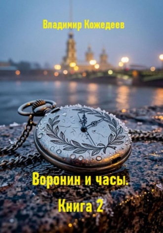 Владимир Кожедеев. Воронин и часы. Книга 2