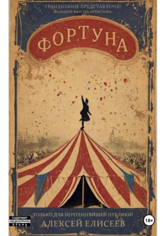 Фортуна. Алексей Елисеев