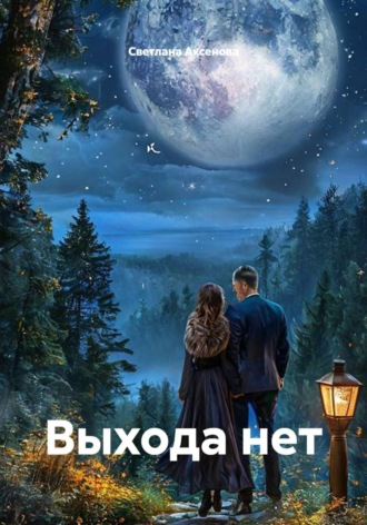Выхода нет. Светлана Алексеевна Аксенова