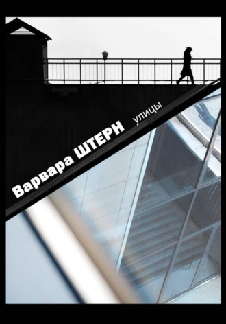 Варвара Андреевна Штерн. УЛИЦЫ. Варвара ШТЕРН.