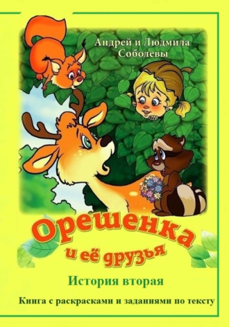 Андрей и Людмила Соболевы. Орешенка и её друзья. История вторая