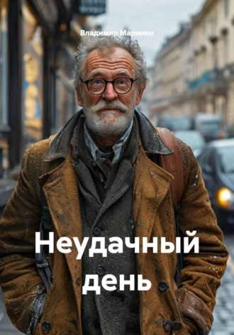 Владимир Маринин. Неудачный день