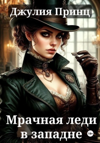 Джулия Принц. Мрачная леди в западне