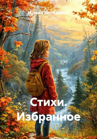 Ирина Анатольевна Неткасова. Стихи. Избранное