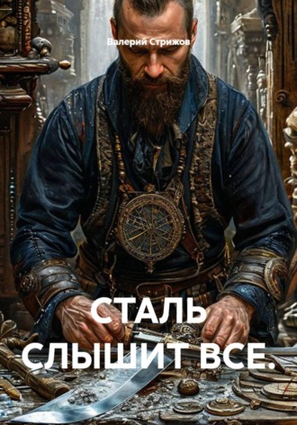 Валерий Стрижов. СТАЛЬ СЛЫШИТ ВСЕ.