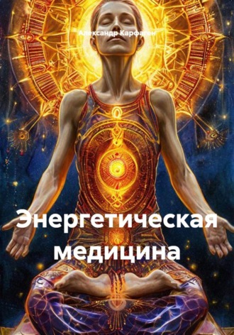 Александр Карфаген. Иден - Энергетическая медицина