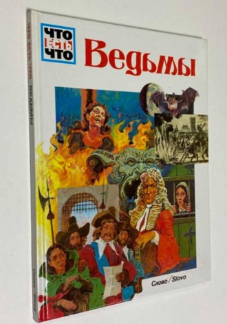 Ведьмы  ( Вольфганг Тарновский ). 