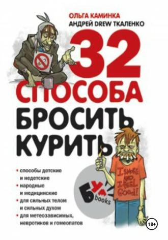 32 способа бросить курить. 