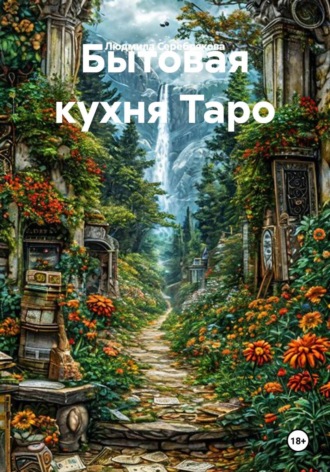 Бытовая кухня Таро. Людмила Серебрякова