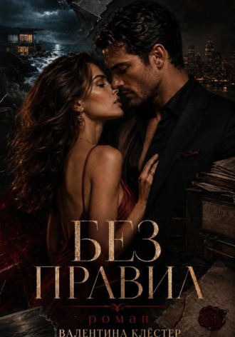 Валентина Клёстер. Без правил