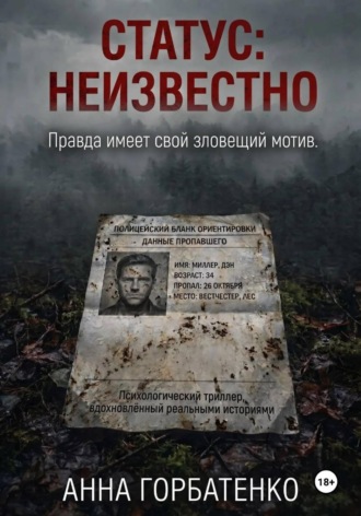 «Статус: неизвестно». Анна Горбатенко