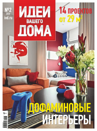 Идеи Вашего Дома №2/2026. 
