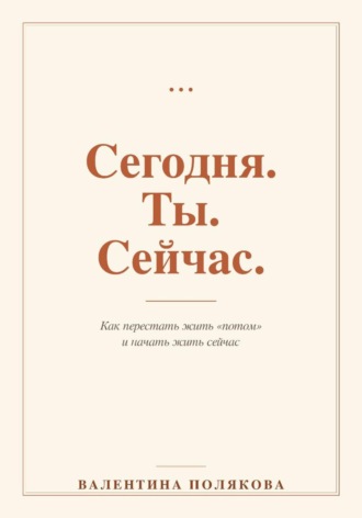 Валентина Полякова. Сегодня. Ты. Сейчас.