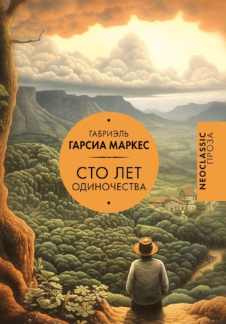 Габриэль Гарсиа Маркес - Сто лет одиночества. Александр Карфаген