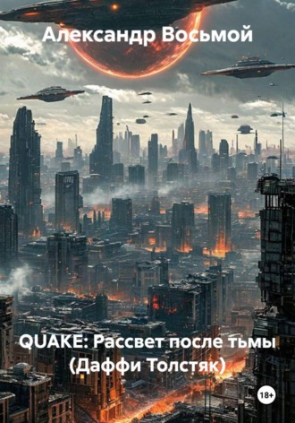QUAKE: Рассвет после тьмы (Даффи Толстяк). Александр Восьмой