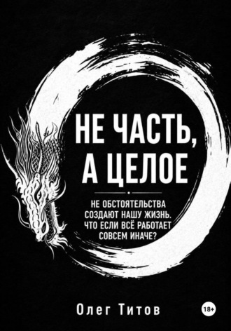Олег Титов. Не часть, а целое