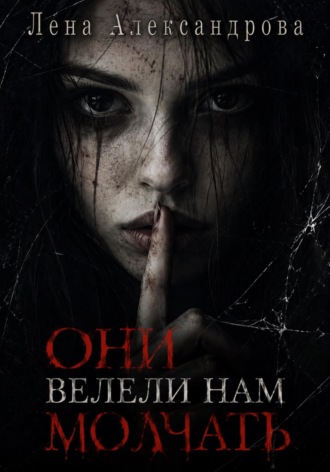 Лена Александрова. Они велели нам молчать