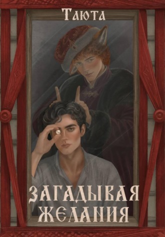  Таюта. Загадывая желания