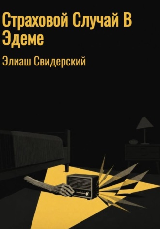 Элиаш Свидерский. Страховой случай в Эдеме