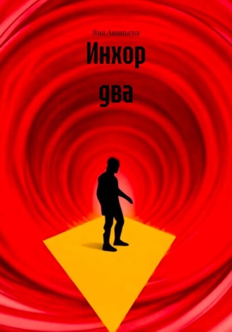 Яна Ананьева. Инхор два