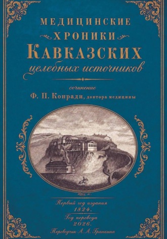 Анна Гранкина. Медицинские хроники Кавказских целебных источников