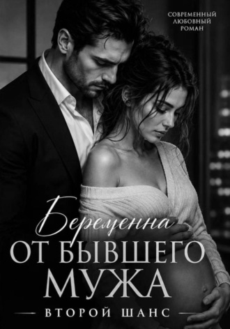 Беременна от бывшего мужа.Второй шанс.  Карелия