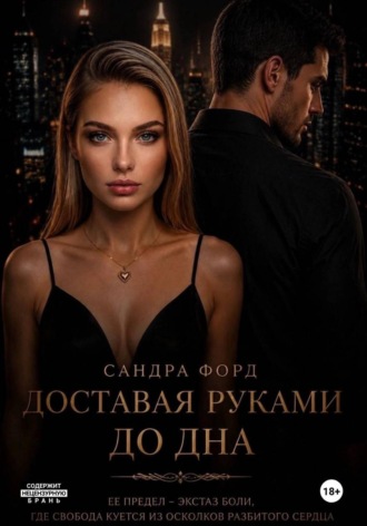 Доставая руками до дна. Сандра Форд