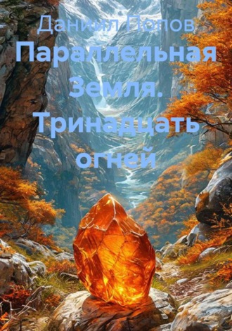 Даниил Попов. Параллельная Земля. Тринадцать огней