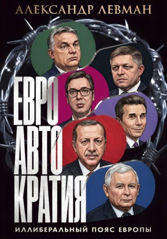 Максим Левончук. Евроавтократия. Иллеберальный пояс Европы