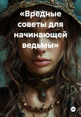 Елена Расс. «Вредные советы для начинающей ведьмы»
