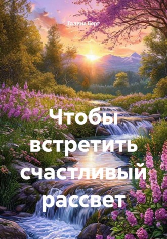 Галина Берг. Чтобы встретить счастливый рассвет