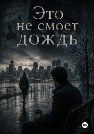 Это не смоет дождь. Эль Фокс
